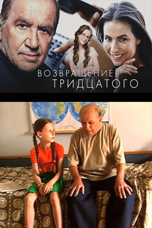 Возвращение "Тридцатого"