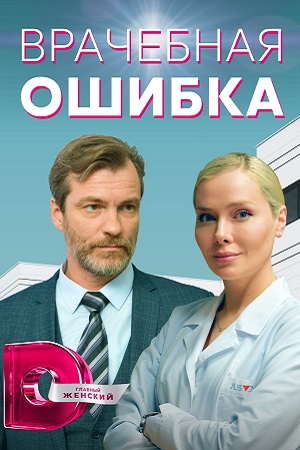 Врачебная ошибка 2021