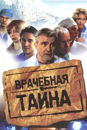 Врачебная тайна