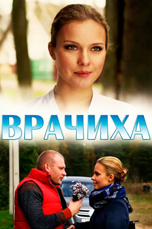 Врачиха