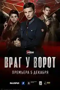 Враг у ворот смотреть онлайн