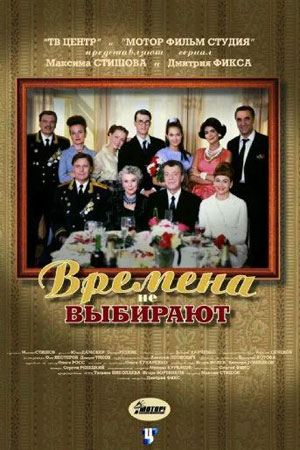 Времена не выбирают  смотреть онлайн