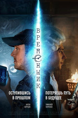 Временщик  смотреть онлайн