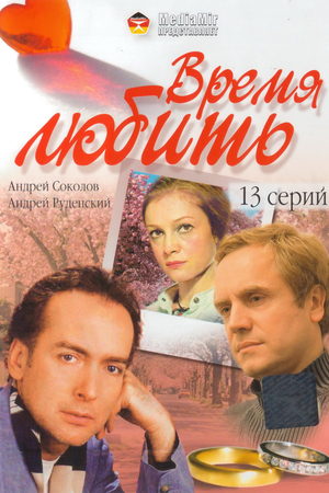 Время любить 2002  смотреть онлайн