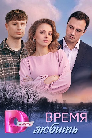 Время любить смотреть онлайн