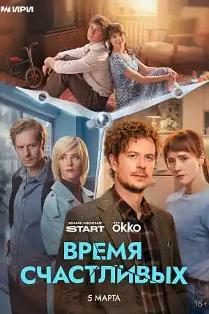 Время Счастливых  смотреть онлайн