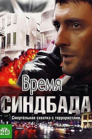 Время Синдбада смотреть онлайн