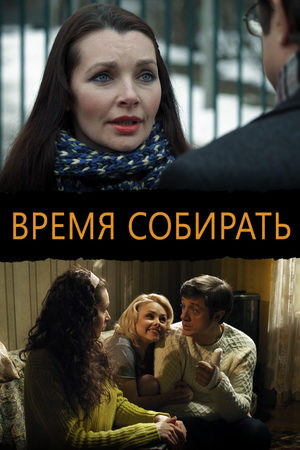 Время собирать  смотреть онлайн