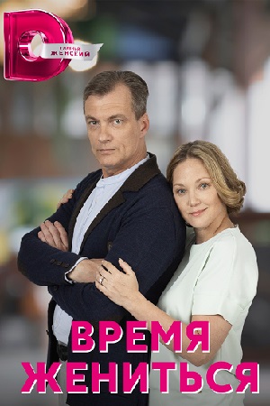 Время жениться  смотреть онлайн