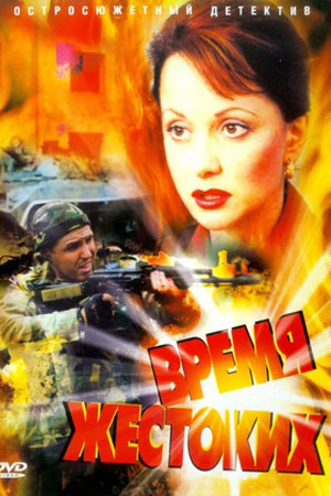 Время жестоких  смотреть онлайн