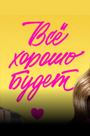 Всё хорошо будет...  смотреть онлайн