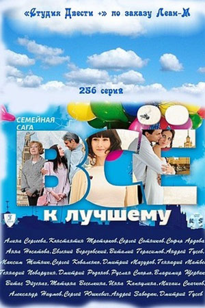 Всё к лучшему 2010