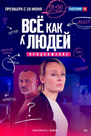 Все как у людей 2 сезон