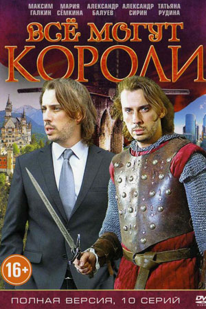 Все могут короли
