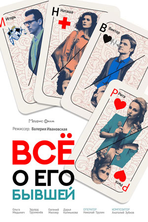 Все о его бывшей  смотреть онлайн
