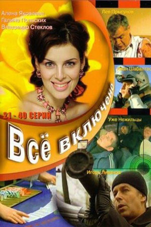 Всё включено  смотреть онлайн