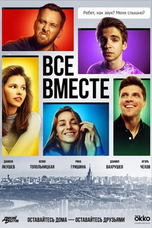 Все вместе  смотреть онлайн