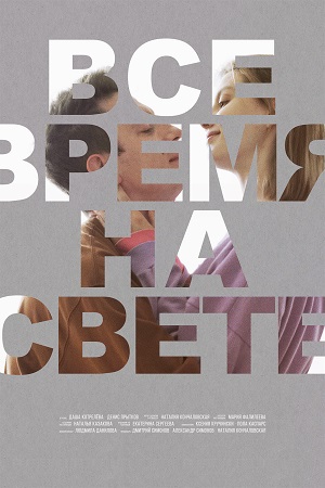 Всё время на свете