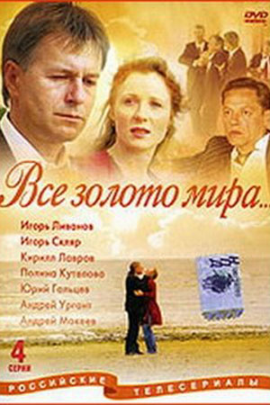 Всё золото мира  смотреть онлайн