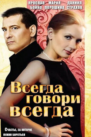 Всегда говори "всегда"  смотреть онлайн