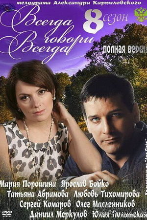 Всегда говори "всегда" 8 сезон