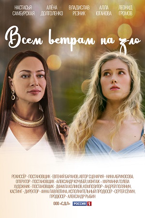 Всем ветрам назло  смотреть онлайн