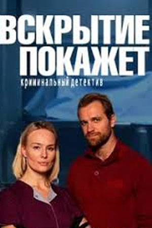 Вскрытие покажет  смотреть онлайн
