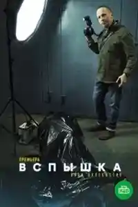 Вспышка  смотреть онлайн