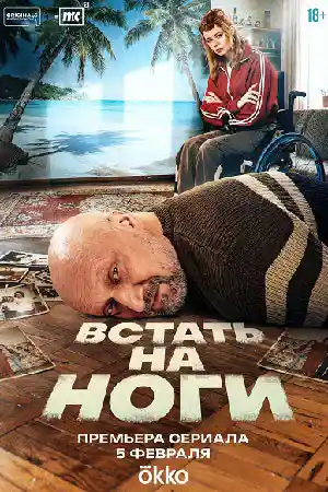 Встать на ноги  смотреть онлайн