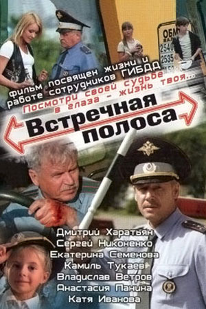 Встречная полоса 2008