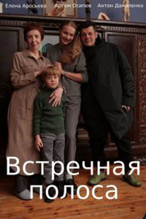 Встречная полоса 2022