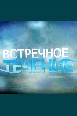 Встречное течение