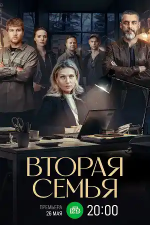 Вторая семья