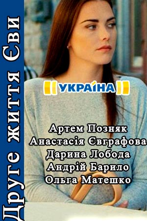 Вторая жизнь Евы  смотреть онлайн
