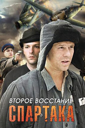 Второе восстание Спартака  смотреть онлайн