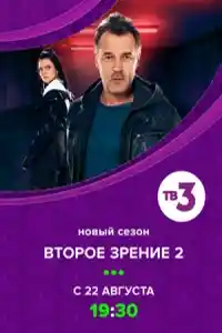 Второе зрение 2