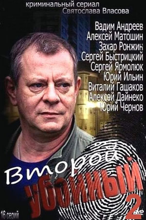 Второй убойный 2 сезон  смотреть онлайн
