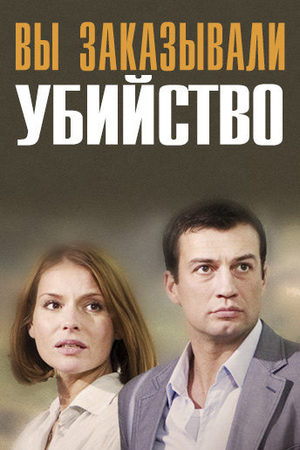 Вы заказывали убийство  смотреть онлайн