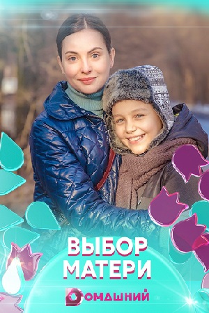 Выбор матери  смотреть онлайн