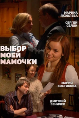 Выбор моей мамочки  смотреть онлайн