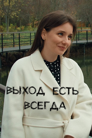 Выход есть всегда