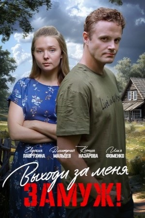 Выходи за меня замуж!