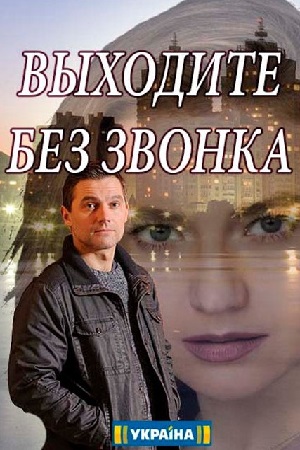 Выходите без звонка  смотреть онлайн