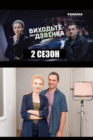 Выходите без звонка 2  смотреть онлайн