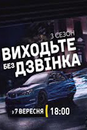 Выходите без звонка 3  смотреть онлайн