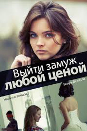 Выйти замуж любой ценой  смотреть онлайн