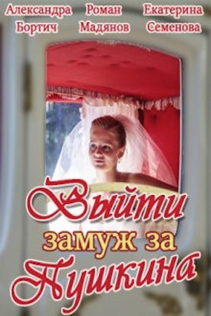 Выйти замуж за Пушкина