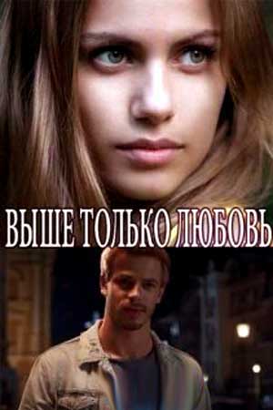Выше только любовь  смотреть онлайн