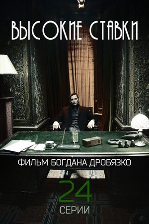 Высокие ставки