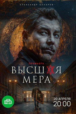 Высшая мера 2 сезон смотреть онлайн